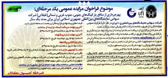 مزایده عمومی، مزایده بهره برداری از منابع پارکینگ های جنوبی، جنوب غربی و شمالی (طبقاتی)