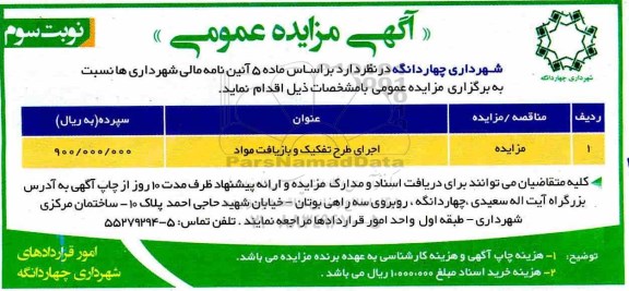 مزایده، مزایده اجرای طرح تفکیک و بازیافت مواد - نوبت سوم 