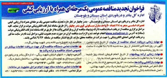 تجدید مناقصه عمومی, مناقصه ارزیابی کیفی تعمیرات اساسی منجر به pm تعداد 60 واحد منازل مسکونی- نوبت دوم 