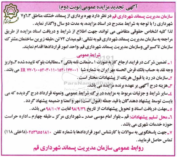 تجدید مزایده, تجدید مزایده بهره برداری از پسماند خشک - نوبت دوم