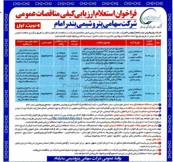 فراخوان استعلام, فراخوان  استعلام انجام پروژه طراحی، خرید و نصب و راه اندازی تابلوی MMC بخش 600 واحد PVC ...