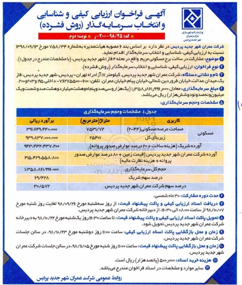 فراخوان, فراخوان ارزیابی کیفی و شناسایی و انتخاب سرمایه گذار- نوبت دوم 