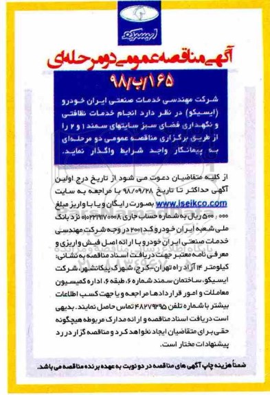 مناقصه, مناقصه  انجام امور خدمات نظافتی و نگهداری فضای سبز 
