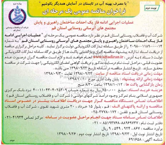 فراخوان مناقصه عمومی , فراخوان مناقصه عملیات اجرایی ادامه فاز یک احداث ساختمان راهبری....نوبت دوم
