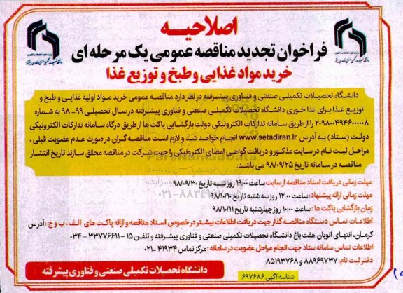 فراخوان اصلاحیه تجدید مناقصه عمومی یک مرحله ای، فراخوان تجدید مناقصه عمومی خرید مواد اولیه غذایی و طبخ و توزیع غذا - اصلاحیه