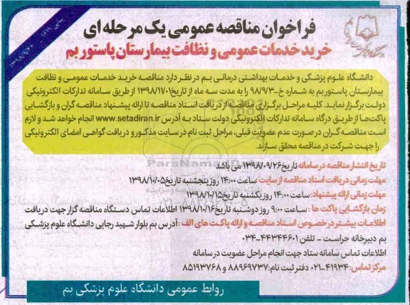 مناقصه، مناقصه خرید خدمات عمومی و نظافت بیمارستان ....