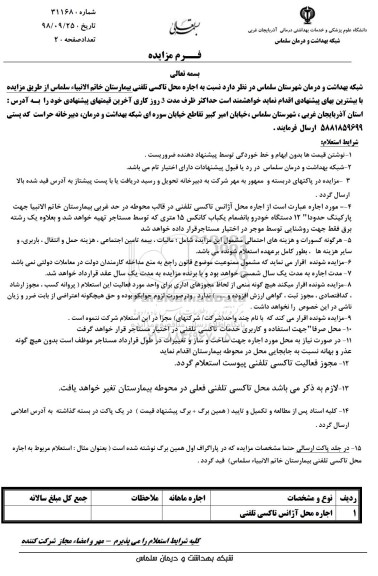 مزایده ، مزایده اجاره محل تاکسی تلفنی بیمارستان 