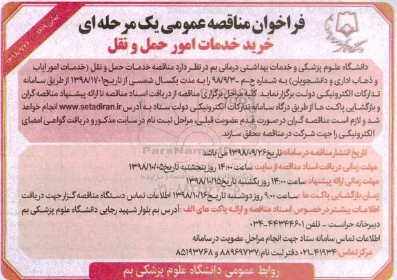 مناقصه، مناقصه خرید خدمات امور حمل و نقل 