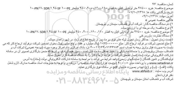 مناقصه, مناقصه خرید ۲۷۵۰۰ متر لوله پلی اتیلن 
