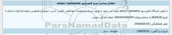 اطلاع رسانی ، کمپرسور SANYO/ PANASONIC