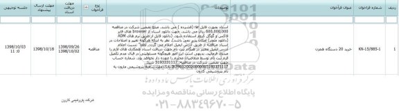 مناقصه، مناقصه تامین 20 دستگاه همزن