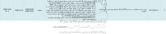 مناقصه, مناقصه بروزرسانی و افزایش سیستم DCS فاز 1 و 2 مجتمع - نوبت چهارم 
