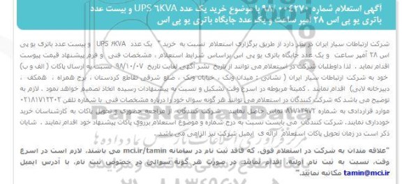 استعلام, استعلام  خرید یک عدد UPS 6KVA و بیست عدد باتری یو پی اس