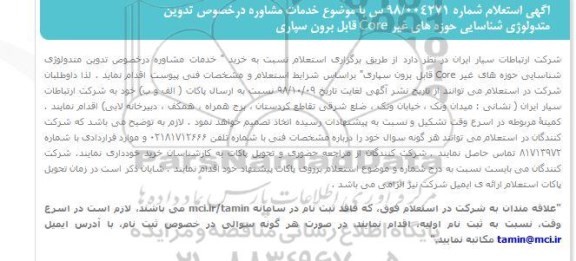 استعلام، استعلام تدوین متدولوژی شناسایی حوزه های غیر core قابل برون سپاری