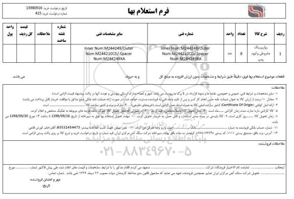 استعلام، استعلام رولربیرینگ مخروطی وکیوم پمپ
