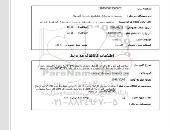 استعلام ساخت میز کار با ام دی اف 25میلی متری با ابعاد 140*75به ارتفاع 80سانتی متر از نوع ایزوفام با ارم بانک کشاورزی cncبا فایل سه کشوئی 45*45*70باقفل مربوطه 