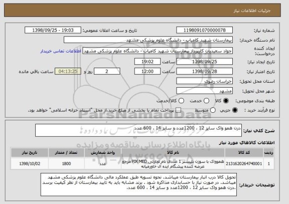 استعلام درن همو واک سایز 12 ، 1200عدد و سایز 14 ، 600 عدد