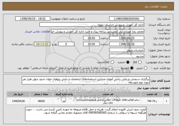 استعلام برگزاری سنجش و پایش دانش آموزان مدارس استعدادهای درخشان و دانش پژوهان جوان حدود چهل هزار نفر دوره دوم متوسطه