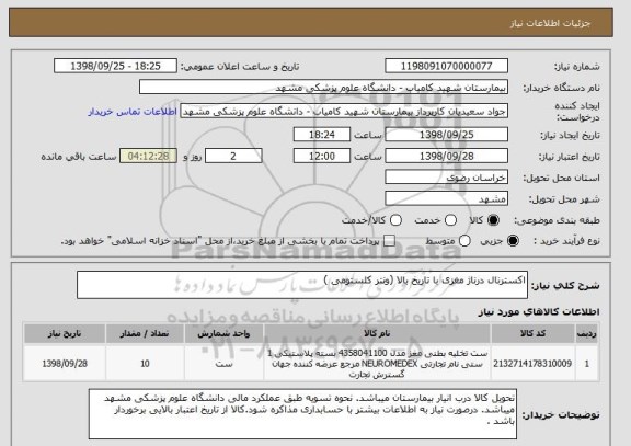 استعلام اکسترنال درناژ مغزی با تاریخ بالا (ونتر کلستومی )