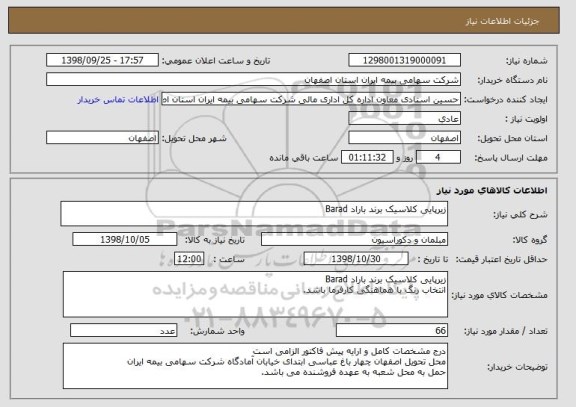 استعلام زیرپایی کلاسیک برند باراد Barad