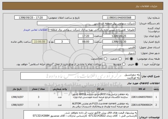 استعلام رله دیفرانسیل
رله اورکارنت