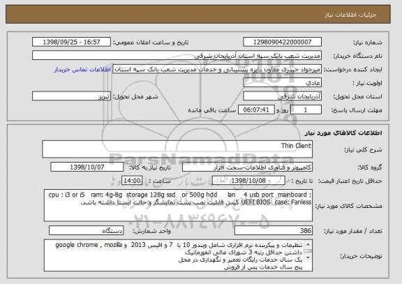 استعلام Thin Client