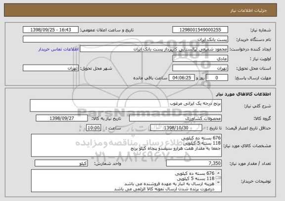 استعلام برنج درجه یک ایرانی مرغوب  