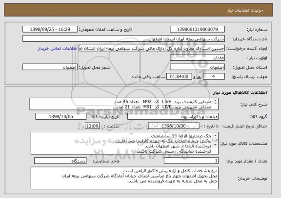 استعلام صندلی کارمندی برند  LIVE  کد  M92   تعداد 45 عدد
صندلی مدیریتی برند  LIVE  کد  M91  تعداد 21 عدد
مبلمان تخت خواب شو برند LIVE  کد L63  تعداد 2 عدد