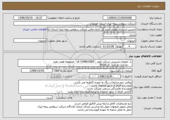 استعلام مبلمان مدیریتی شرکت اروند   LE CURBUSIER   مجموعه هفت نفره 
دو عدد دو نفره  کد 4016
سه عدد تک نفره کد 4015  