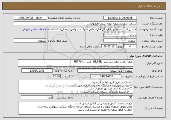 استعلام مبل راحتی انتظار برند نیلپر  NILPER  مدل  FB776N1 