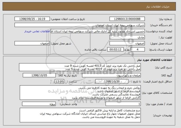 استعلام مبل راحتی تک نفره برند اروند کد 4013 لمسه کوبی شده 9 عدد
مبل راحتی دو نفره برند اروند کد 4014 لمسه کوبی شده 5 عدد
