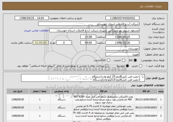 استعلام 1-پمپ لجن کش8اینج 25 کیلو وات1دستگاه
2-پمپ لجن کش6اینج 15کیلو وات2دستگاه
3-پمپ لجن کش4اینج 7.5کیلو وات1دستگاه
4-پمپ لجن کش3اینج 5.5کیلو وات1دستگاه