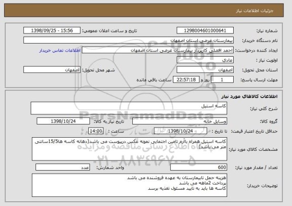 استعلام کاسه استیل