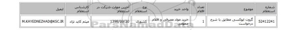 گروت اپوکسی مطابق با شرح درخواست