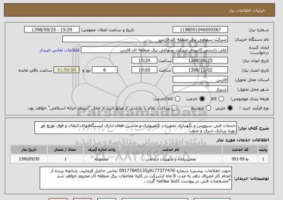 استعلام خدمات فنی سرویس و نگهداری تجهیزات کامپیوتری و ماشین های اداری ایستگاههای انتقال و فوق توزیع اور بهره برداری شرق و جنوب