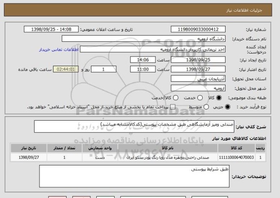 استعلام صندلی ومیز آزمایشگاهی طبق مشخصات پیوستی(کدکالامشابه میباشد)