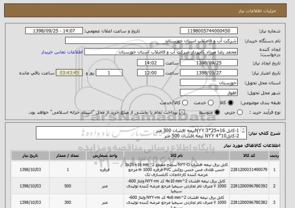 استعلام 1-کابل 16+25*3 NYYنیمه افشان 300 متر
2-کابل10*4 NYY نیمه افشان 500 متر
3-کابل 6*4 NYY نیمه افشان 300 متر