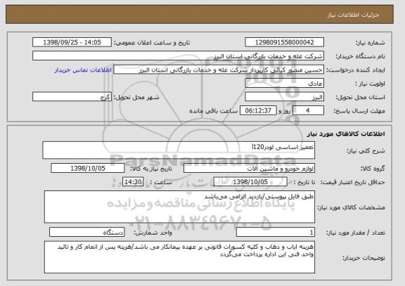 استعلام تعمیر اساسی لودرl120