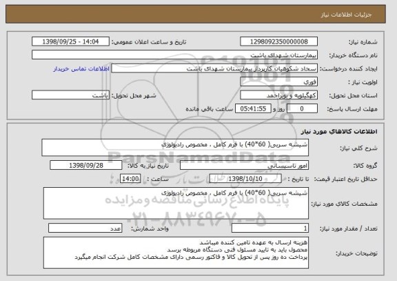 استعلام شیشه سربی( 60*40) با فرم کامل ، مخصوص رادیولوژی