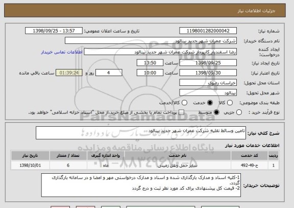 استعلام تامین وسائط نقلیه شرکت عمران شهر جدید بینالود