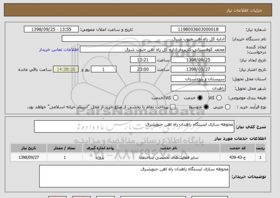 استعلام محوطه سازی ایستگاه زاهدان راه اهن جنوبشرق 