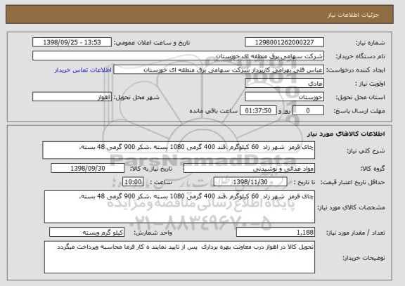 استعلام چای قرمز  شهر زاد  60 کیلوگرم .قند 400 گرمی 1080 بسته .شکر 900 گرمی 48 بسته.