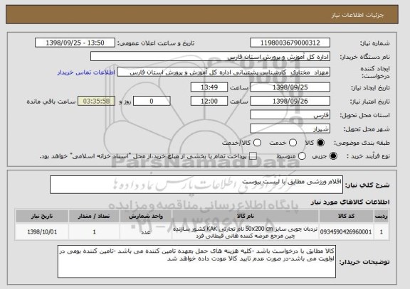 استعلام اقلام ورزشی مطابق با لیست پیوست