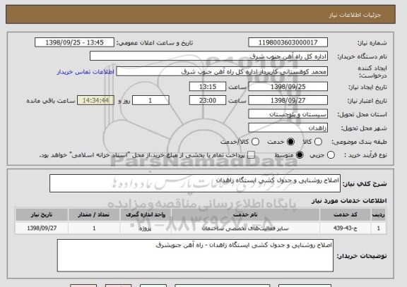 استعلام اصلاح روشنایی و جدول کشی ایستگاه زاهدان 
