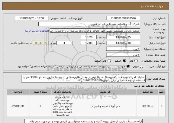 استعلام عملیات اجرای توسعه شبکه روستای سیاهپوش از  بخش طارم سفلی شهرستان قزوین به طول 3080 متر با استفاده از لوله های پلی اتیلن با برآورد1،240،208،319 ریال  