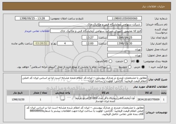 استعلام مطابق با مشخصات مندرج در مدارک پیوستی – ایران کد اعلام شده مشابه است لذا بر اساس ایران کد اصلی اعلام قیمت فرمایید- گارانتی- اولویت با ساخت ایران-