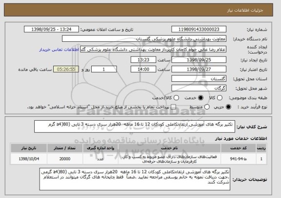 استعلام  تکثیر برگه های آموزشی ارتقاءتکاملی کودکان 12 تا 16 ماهه  20هزار سری دسته 3 تایی (a4)80 گرم
