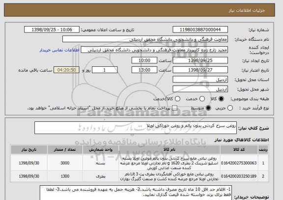 استعلام روغن سرخ کردنی بدون پالم و روغن خوراکی اویلا