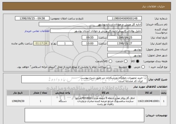 استعلام خرید تجهیزات خوابگاه ورزشکاران دیر طبق شرح پیوست
ایران کد مشابه است
قیمت کل فاکتور در سامانه درج گردد
برگ استعلام بها یا پیش فاکتور بارگذاری گردد