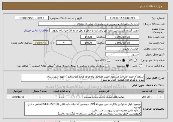 استعلام استعلام خرید خدمات مشاوره جهت طراحی راه های فرعی(روستایی) حوزه شهرستان کلات،درگز،قوچان(مطابق فایل پیوست)